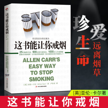 這書(shū)能讓你戒煙 這書(shū)能讓你戒煙