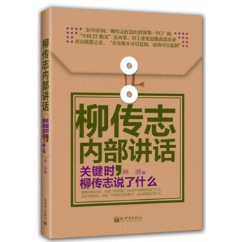 柳傳志內部講話 柳傳志內部講話