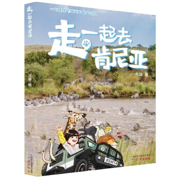 走一起去肯尼亞 走一起去肯尼亞