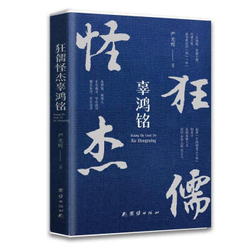 狂儒怪杰辜鴻銘 狂儒怪杰辜鴻銘