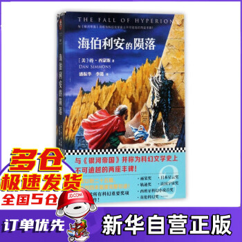 海伯利安的隕落 海伯利安的隕落