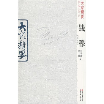 大家精要:錢穆 大家精要:錢穆