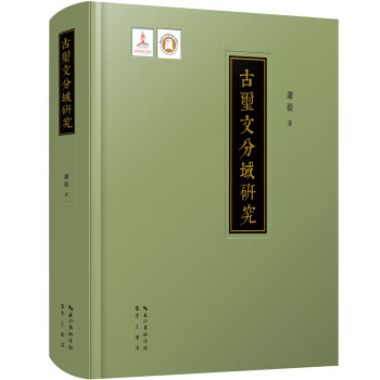 古璽文分域研究 古璽文分域研究