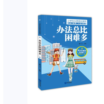 辦法總比困難多 辦法總比困難多