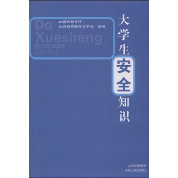 大學生安全知識 大學生安全知識
