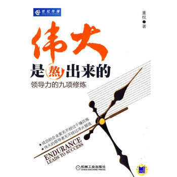 偉大是熬出來的 偉大是熬出來的