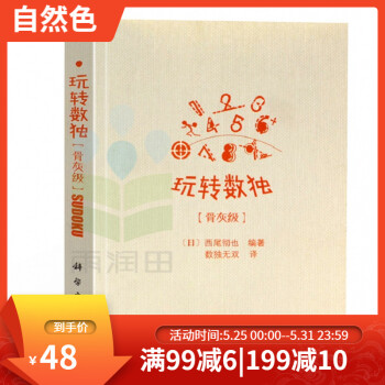 玩轉數獨骨灰級