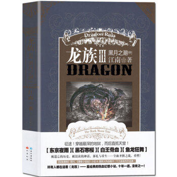 龍族-黑月之潮 龍族-黑月之潮