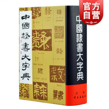 中國隸書大字典 中國隸書大字典