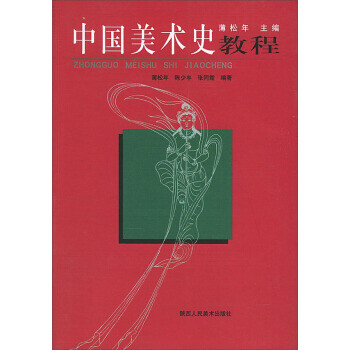 中國美術史教程 中國美術史教程