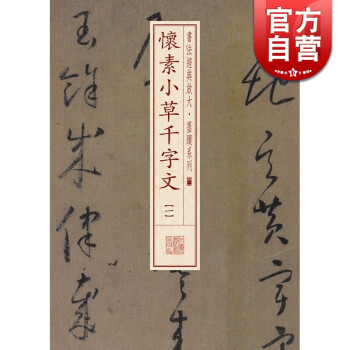 懷素小草千字文