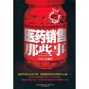 醫藥銷售那些事