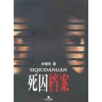 死囚檔案歡鏡聽 死囚檔案歡鏡聽