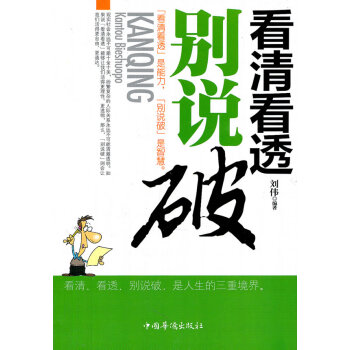 看清看透別說破 看清看透別說破