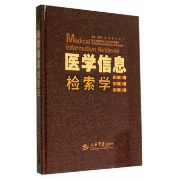 醫(yī)學(xué)信息檢索學(xué) 醫(yī)學(xué)信息檢索學(xué)