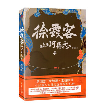 徐霞客山河異志 徐霞客山河異志