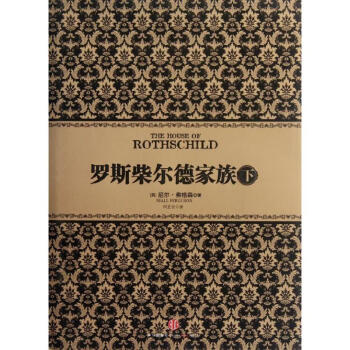 羅斯柴爾德家族 羅斯柴爾德家族