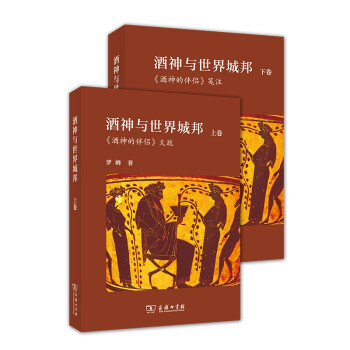 酒神與世界城邦 酒神與世界城邦