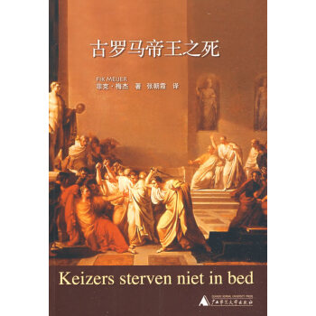 古羅馬帝王之死 古羅馬帝王之死