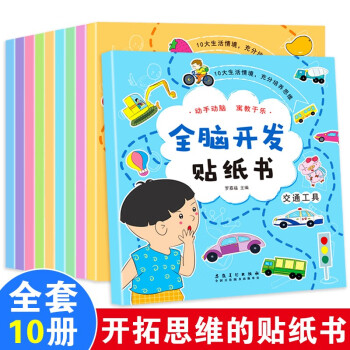 全腦開發貼紙書 全腦開發貼紙書