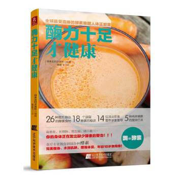 酶力十足才健康 酶力十足才健康