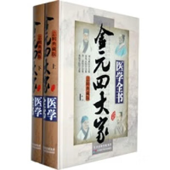 劉完素醫學文集 劉完素醫學文集