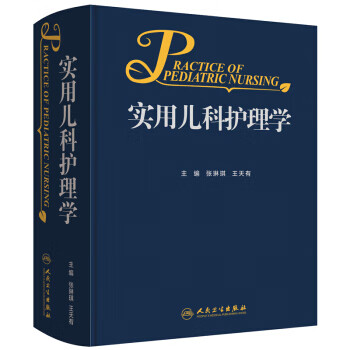 實用兒科護理學 實用兒科護理學