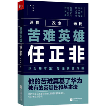 苦難英雄任正非 苦難英雄任正非