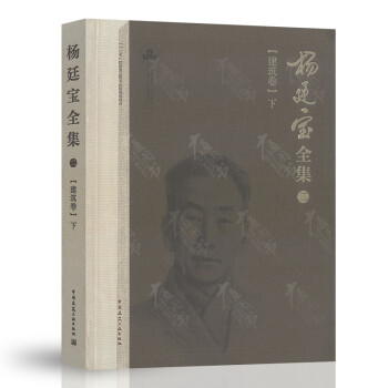 楊廷寶全集二下 楊廷寶全集二下