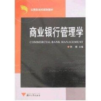 商業(yè)銀行管理學(xué) 商業(yè)銀行管理學(xué)