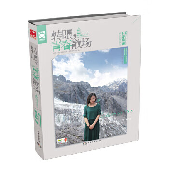 轉眼,青春散場 轉眼,青春散場