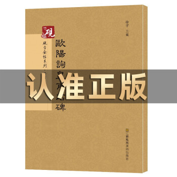 歐陽詢黃埔君碑 歐陽詢黃埔君碑