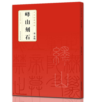 秦李斯嶧山刻石