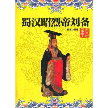 蜀漢昭烈帝劉備 蜀漢昭烈帝劉備