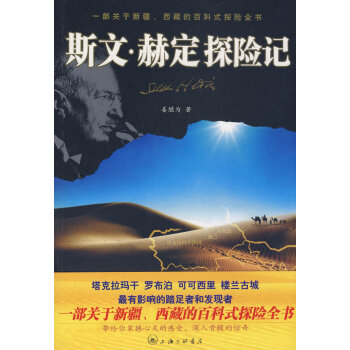 斯文赫定探險記 斯文赫定探險記