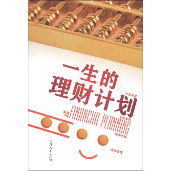 一生的理財計劃 一生的理財計劃