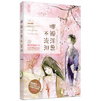哪瓣洋蔥不流淚 哪瓣洋蔥不流淚