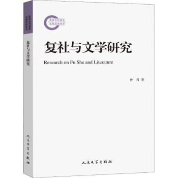 復社與文學研究 復社與文學研究