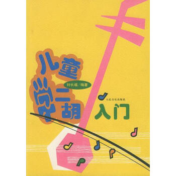 兒童學二胡入門 兒童學二胡入門