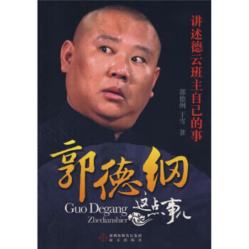 郭德綱這點事兒 郭德綱這點事兒