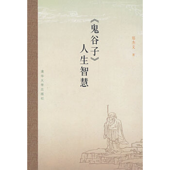 鬼谷子人生智慧 鬼谷子人生智慧
