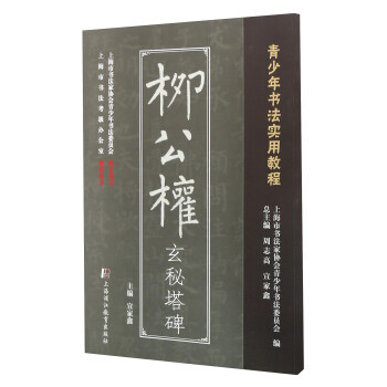 柳公權玄秘塔碑 柳公權玄秘塔碑