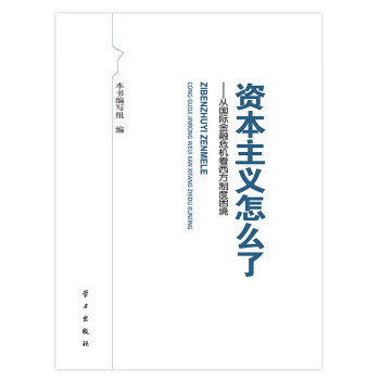 資本主義怎么了 資本主義怎么了