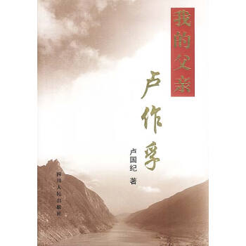 我的父親盧作孚 我的父親盧作孚