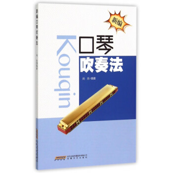 新編口琴吹奏法 新編口琴吹奏法