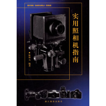 實用照相機指南 實用照相機指南