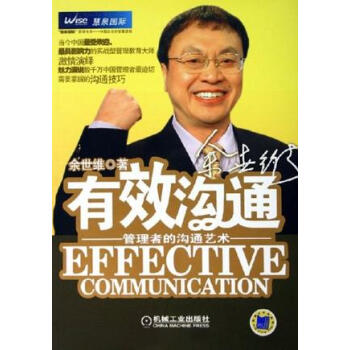 有效溝通余世維 有效溝通余世維