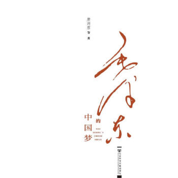 毛澤東的中國夢 毛澤東的中國夢