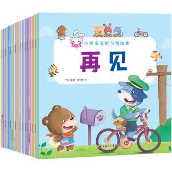小熊寶寶好習慣 小熊寶寶好習慣