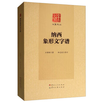 納西象形文字譜 納西象形文字譜